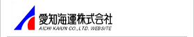 愛知海運株式会社