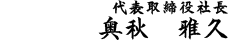 代表取締役社長中川保